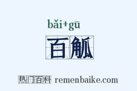 百觚是什么意思的图片